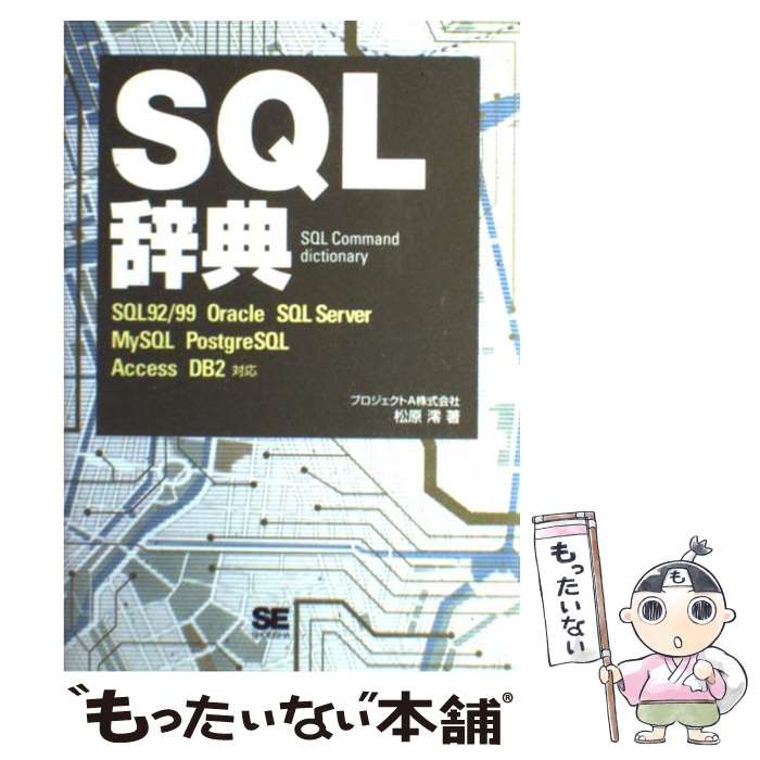 【中古】 SQL辞典 SQL 92／99 Oracle SQL Serv / 松原 澪 / 翔泳社 [単行本]【メール便送料無料】【あす楽対応】