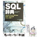 【中古】 SQL辞典 SQL 92／99 Oracle SQL Serv / 松原 澪 / 翔泳社 [単行本]【メール便送料無料】【あす楽対応】