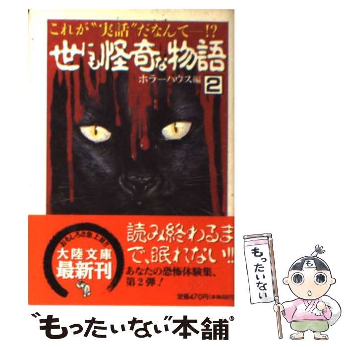 【中古】 世にも怪奇な物語 2 / ホラーハウス / 大陸書房 [文庫]【メール便送料無料】【最短翌日配達対..
