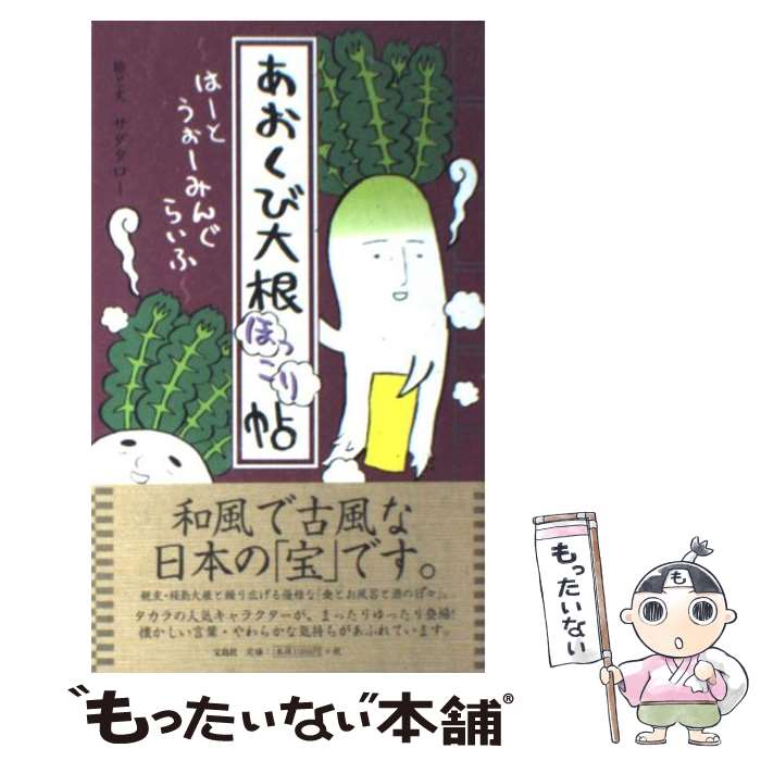 【中古】 あおくび大根ほっこり帖 はーとうぉーみんぐらいふ / サダタロー / 宝島社 [新書]【メール便送料無料】【最短翌日配達対応】(3)