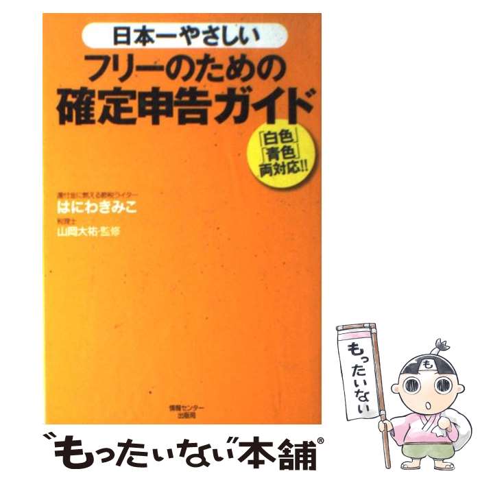 著者：はにわきみこ出版社：情報センター出版局サイズ：単行本ISBN-10：4795848025ISBN-13：9784795848023■通常24時間以内に出荷可能です。※繁忙期やセール等、ご注文数が多い日につきましては　発送まで48時間かかる場合があります。あらかじめご了承ください。 ■メール便は、1冊から送料無料です。※宅配便の場合、2,500円以上送料無料です。※あす楽ご希望の方は、宅配便をご選択下さい。※「代引き」ご希望の方は宅配便をご選択下さい。※配送番号付きのゆうパケットをご希望の場合は、追跡可能メール便（送料210円）をご選択ください。■ただいま、オリジナルカレンダーをプレゼントしております。■お急ぎの方は「もったいない本舗　お急ぎ便店」をご利用ください。最短翌日配送、手数料298円から■まとめ買いの方は「もったいない本舗　おまとめ店」がお買い得です。■中古品ではございますが、良好なコンディションです。決済は、クレジットカード、代引き等、各種決済方法がご利用可能です。■万が一品質に不備が有った場合は、返金対応。■クリーニング済み。■商品画像に「帯」が付いているものがありますが、中古品のため、実際の商品には付いていない場合がございます。■商品状態の表記につきまして・非常に良い：　　使用されてはいますが、　　非常にきれいな状態です。　　書き込みや線引きはありません。・良い：　　比較的綺麗な状態の商品です。　　ページやカバーに欠品はありません。　　文章を読むのに支障はありません。・可：　　文章が問題なく読める状態の商品です。　　マーカーやペンで書込があることがあります。　　商品の痛みがある場合があります。