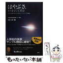 【中古】 はやぶさ そうまでして君は 生みの親がはじめて明かすプロジェクト秘話 / 川口 淳一郎 / 宝島社 [単行本]【メール便送料無料】【あす楽対応】