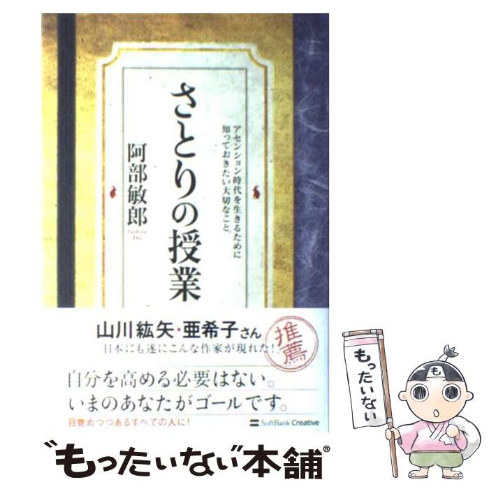 【中古】 さとりの授業 アセンション時代を生きるために知っておきたい大切な / 阿部 敏郎 / SBクリエイティブ [単行本]【メール便送料無料】【あす楽対応】