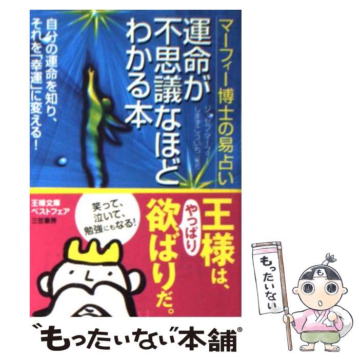 【中古】 運命が不思議なほどわかる本 マーフィー博士の易占い / ジョセフ マーフィー, Joseph Murphy, しまず こういち / 産業能率大学出版部 [文庫]【メール便送料無料】【あす楽対応】