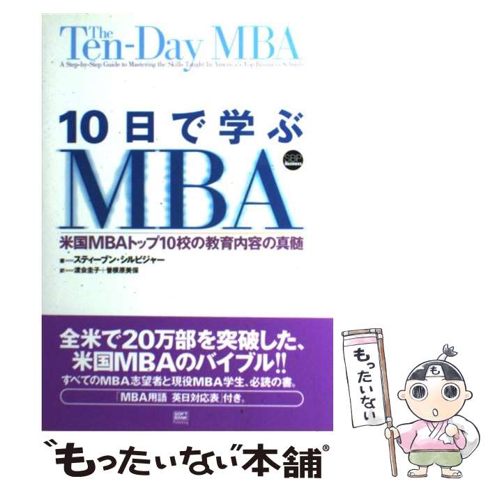 【中古】 10日で学ぶMBA 米国MBAトップ10校の教育内容の真髄 / スティーブン シルビジャー, 渡会 圭子 曽根原 美保 / ソフトバン 単行本 【メール便送料無料】【あす楽対応】