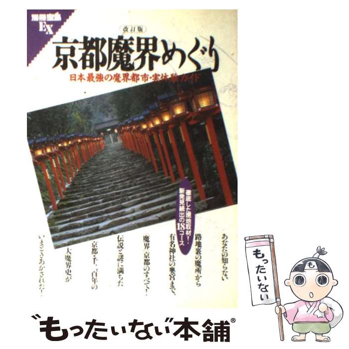 【中古】 京都魔界めぐり 日本最強の魔界都市 実体験ガイド 改訂版 / 宝島社 / 宝島社 単行本 【メール便送料無料】【あす楽対応】