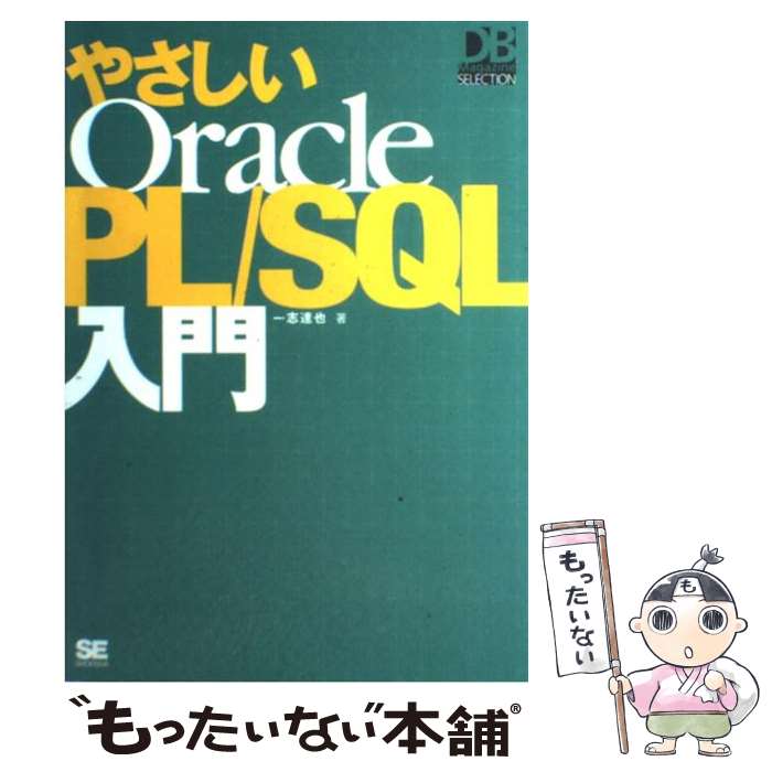 【中古】 やさしいOracle　PL／SQL入門 / 一志 達也 / 翔泳社 [単行本]【メール便送料無料】【あす楽対応】