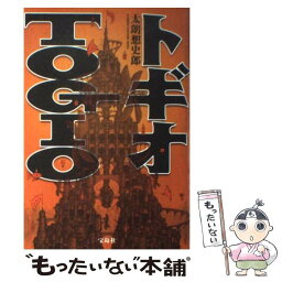 【中古】 トギオ / 太朗想史郎 / 宝島社 [単行本]【メール便送料無料】【あす楽対応】