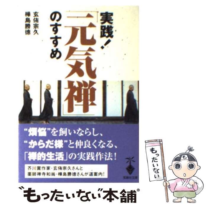 【中古】 実践！「元気禅」のすすめ / 玄侑 宗久, 樺島 勝徳 / 宝島社 文庫 【メール便送料無料】【最短翌日配達対応】