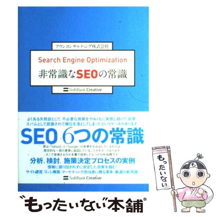 著者：アウンコンサルティング株式会社出版社：ソフトバンククリエイティブサイズ：単行本ISBN-10：4797352302ISBN-13：9784797352306■こちらの商品もオススメです ● グーグルSEO完全攻略ガイド PC＆モバイル対応 / 渡辺 隆広 / 翔泳社 [単行本（ソフトカバー）] ● 現場のプロがやさしく書いたWebサイト運営・プロデュースの教科書 / 松尾 茂起, 柿内 ひとみ, 住 太陽, 寿倉 歩, 伊藤 富雄, 妹尾 ゆう, 伊藤 陽介, 鈴木 良太, 坂巻 隆之 / マイナビ [単行本（ソフトカバー）] ■通常24時間以内に出荷可能です。※繁忙期やセール等、ご注文数が多い日につきましては　発送まで48時間かかる場合があります。あらかじめご了承ください。 ■メール便は、1冊から送料無料です。※宅配便の場合、2,500円以上送料無料です。※あす楽ご希望の方は、宅配便をご選択下さい。※「代引き」ご希望の方は宅配便をご選択下さい。※配送番号付きのゆうパケットをご希望の場合は、追跡可能メール便（送料210円）をご選択ください。■ただいま、オリジナルカレンダーをプレゼントしております。■お急ぎの方は「もったいない本舗　お急ぎ便店」をご利用ください。最短翌日配送、手数料298円から■まとめ買いの方は「もったいない本舗　おまとめ店」がお買い得です。■中古品ではございますが、良好なコンディションです。決済は、クレジットカード、代引き等、各種決済方法がご利用可能です。■万が一品質に不備が有った場合は、返金対応。■クリーニング済み。■商品画像に「帯」が付いているものがありますが、中古品のため、実際の商品には付いていない場合がございます。■商品状態の表記につきまして・非常に良い：　　使用されてはいますが、　　非常にきれいな状態です。　　書き込みや線引きはありません。・良い：　　比較的綺麗な状態の商品です。　　ページやカバーに欠品はありません。　　文章を読むのに支障はありません。・可：　　文章が問題なく読める状態の商品です。　　マーカーやペンで書込があることがあります。　　商品の痛みがある場合があります。