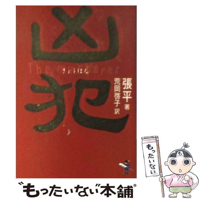 【中古】 凶犯 / 張 平, 荒岡 啓子 / 新風舎 [文庫]【メール便送料無料】【最短翌日配達対応】
