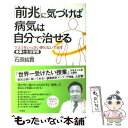 楽天もったいない本舗　楽天市場店【中古】 「前兆」に気づけば病気は自分で治せる / 石原 結實 / 三笠書房 [単行本]【メール便送料無料】【あす楽対応】