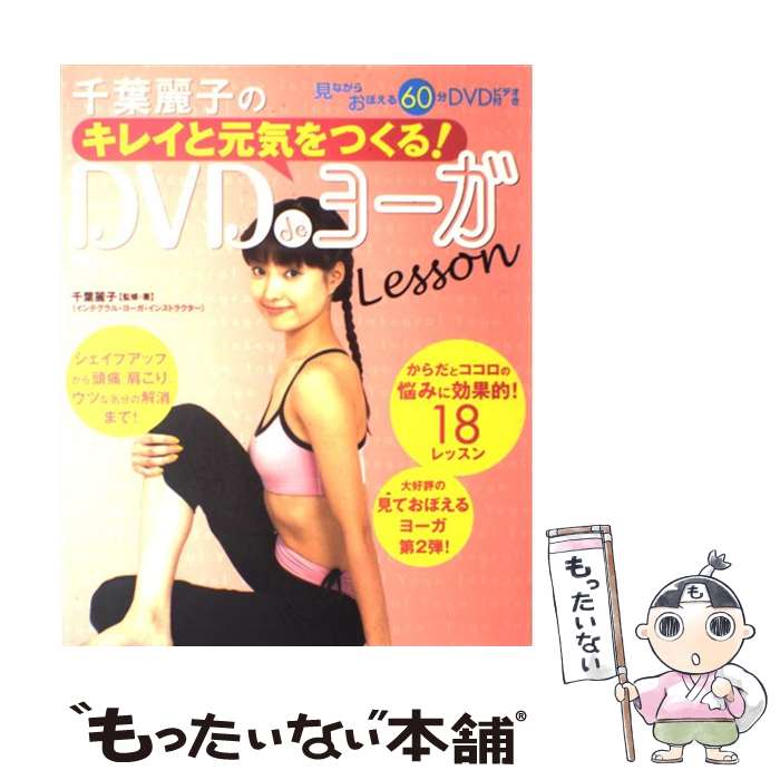 【中古】 千葉麗子のキレイと元気をつくる！　DVD　deヨーガlesson / 千葉 麗子 / 宝島社 [ムック]【メール便送料無料】【あす楽対応】