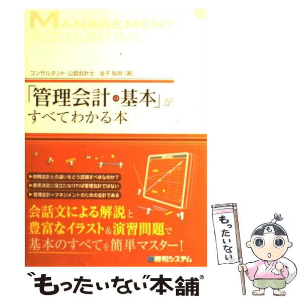 中古 「管理会計の基本」がすべてわかる本/金子智朗/秀和システム 単行本 メール便 あす楽対応