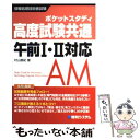 【中古】 高度試験共通午前1 2対応 ポケットスタディ 情報処理技術者試験 / 村山 直紀 / 秀和システム 単行本 【メール便送料無料】【あす楽対応】