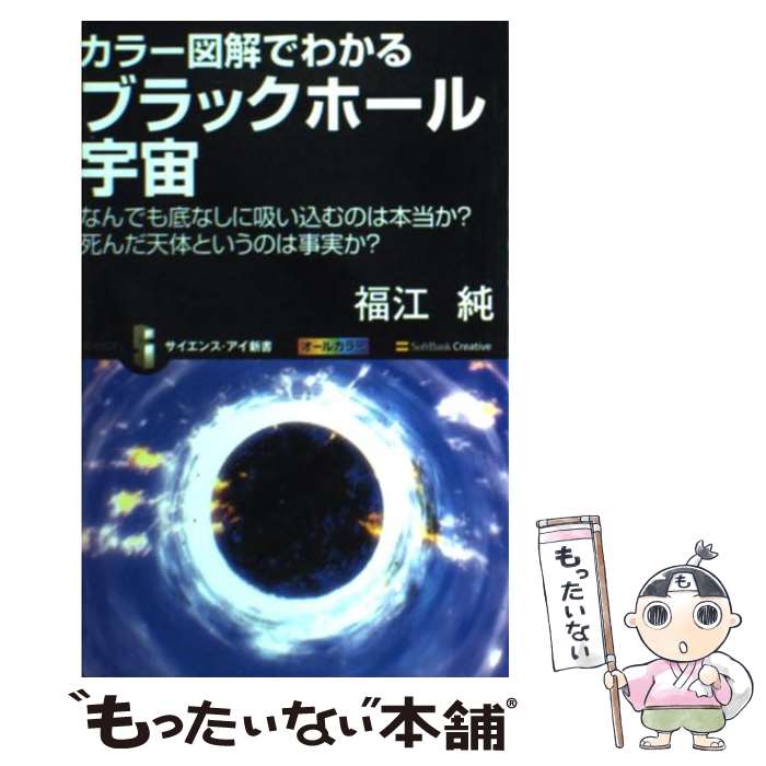 【中古】 カラー図解でわかるブラックホール宇宙 なんでも底なしに吸い込むのは本当か？死んだ天体とい / 福江 純 / ソフトバンククリエイティ 新書 【メール便送料無料】【あす楽対応】