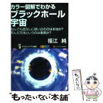 【中古】 カラー図解でわかるブラックホール宇宙 なんでも底なしに吸い込むのは本当か？死んだ天体とい / 福江 純 / ソフトバンククリエイティ [新書]【メール便送料無料】【あす楽対応】