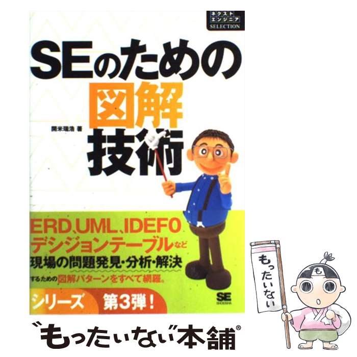 【中古】 SEのための図解技術 / 開米 瑞浩 / 翔泳社 [単行本]【メール便送料無料】【あす楽対応】