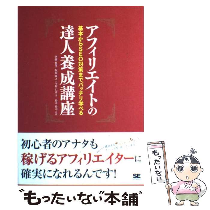  アフィリエイトの達人養成講座 基本からSEO対策までバッチリ学べる / 伊藤 哲哉 / 翔泳社 