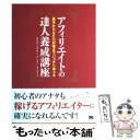 【中古】 アフィリエイトの達人養成講座 基本からSEO対策までバッチリ学べる / 伊藤 哲哉 / 翔泳社 [単行本]【メール便送料無料】【あ..