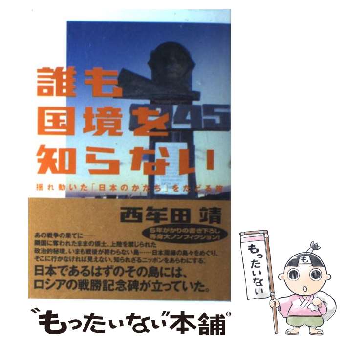 Paperbacks （Nonfiction） - 【中古】 誰も国境を知らない / 西牟田 靖 / 情報センター出版局 [単行本]【メール便送料無料】【最短翌日配達対応】