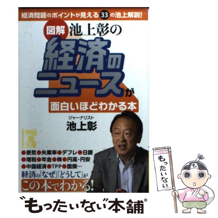 【中古】 「図解」池上彰の経済のニュースが面白いほどわかる本 / 池上 彰 / 中経出版 文庫 【メール便送料無料】【あす楽対応】