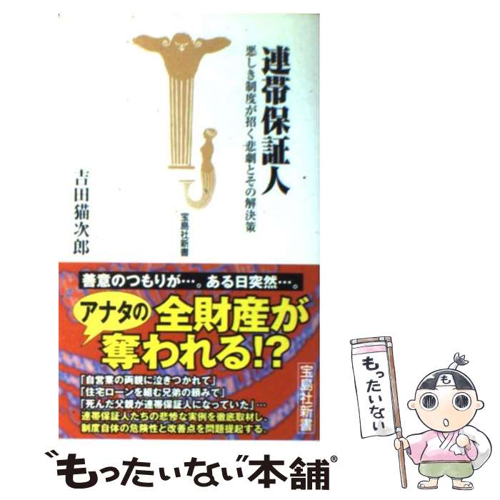 【中古】 連帯保証人 悪しき制度が招く悲劇とその解決策 / 吉田 猫次郎 / 宝島社 [新書]【メール便送料..