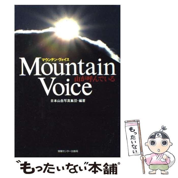 【中古】 Mountain　voice 山が呼んでいる / 日本山岳写真集団 / 情報センター出版局 [単行本（ソフトカバー）]【メール便送料無料】【あす楽対応】
