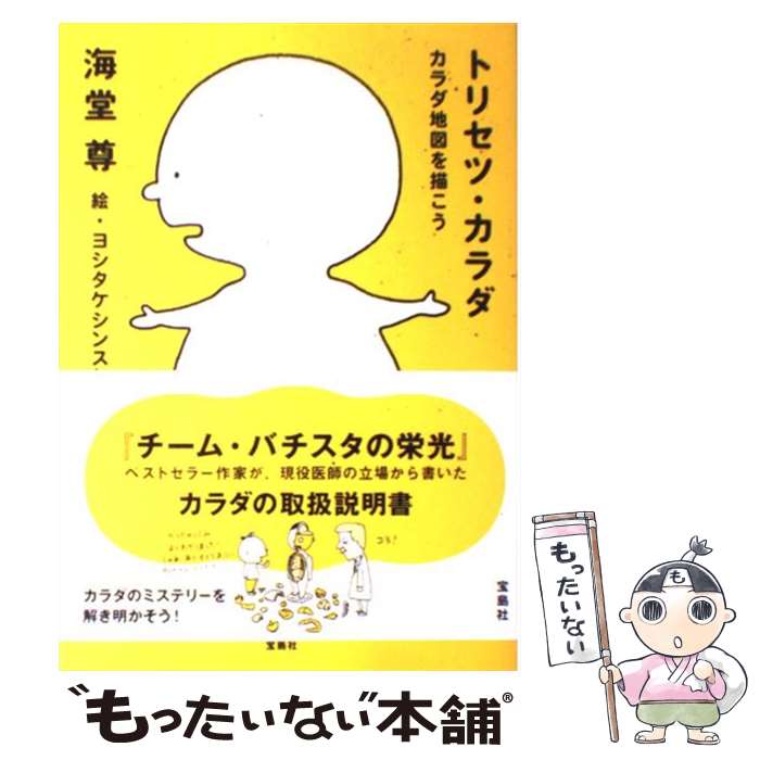 【中古】 トリセツ・カラダ カラダ地図を描こう / 海堂 尊 / 宝島社 [単行本]【メール便送料無料】【最..