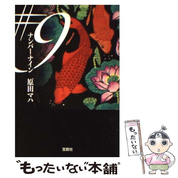 【中古】 ＃9 / 原田 マハ / 宝島社 [文庫]【メール便送料無料】【最短翌日配達対応】