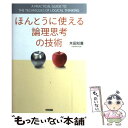  ほんとうに使える論理思考の技術 / 木田 知廣 / 中経出版 