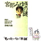 【中古】 宮部みゆきの謎 最強の女流ミステリを徹底分析する / 野崎六助 / 情報センター出版局 [単行本（ソフトカバー）]【メール便送料無料】【あす楽対応】