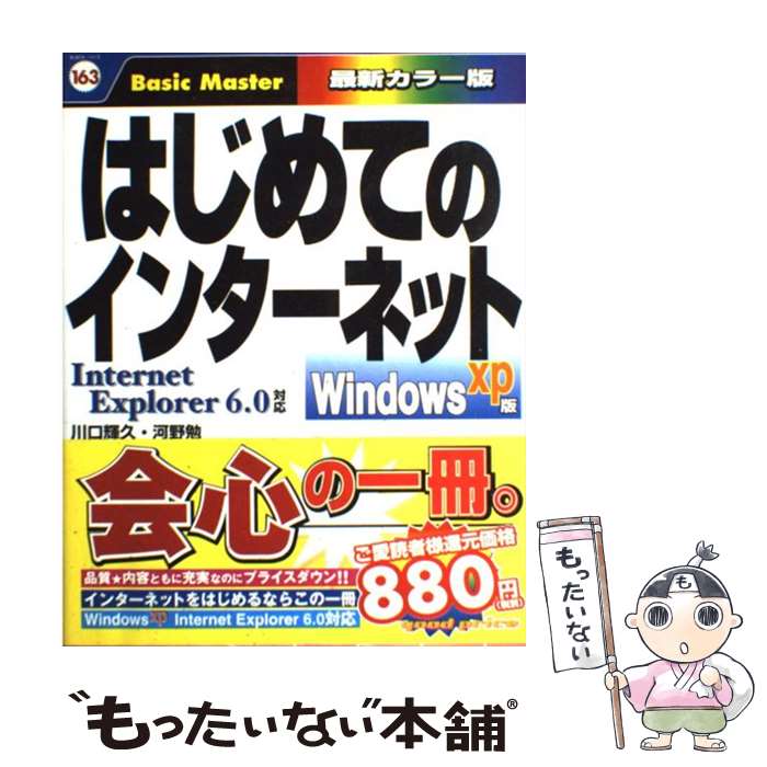 【中古】 はじめてのインターネット Windows　XP版 / 川口 輝久, 河野 勉 / 秀和システム [単行本]【メ..