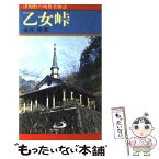 【中古】 乙女峠 津和野の殉教者物語 / 永井 隆 / サンパウロ [単行本]【メール便送料無料】【あす楽対応】