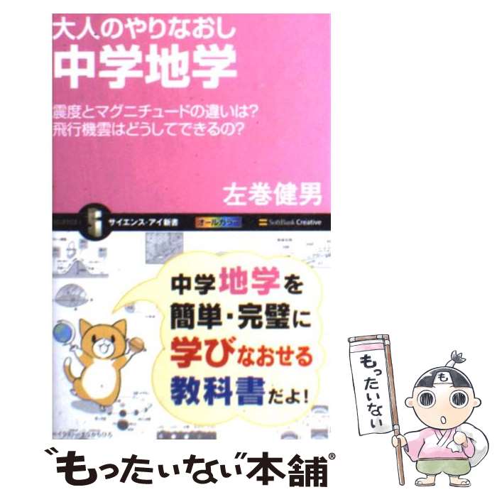  大人のやりなおし中学地学 震度とマグニチュードの違いは？飛行機雲はどうしてで / 左巻 健男 / SBクリエイティブ 