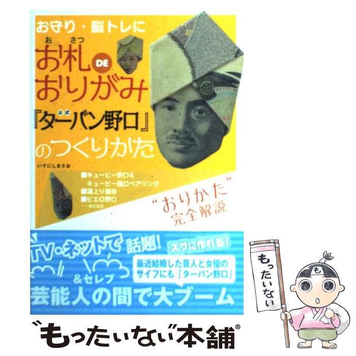 【中古】 お札deおりがみ公式『ターバン野口』のつくりかた お守り・脳トレに / いそにし まさお, ピロ, 長谷川 洋介 / 宝島社 [単行本]【メール便送料無料】【あす楽対応】