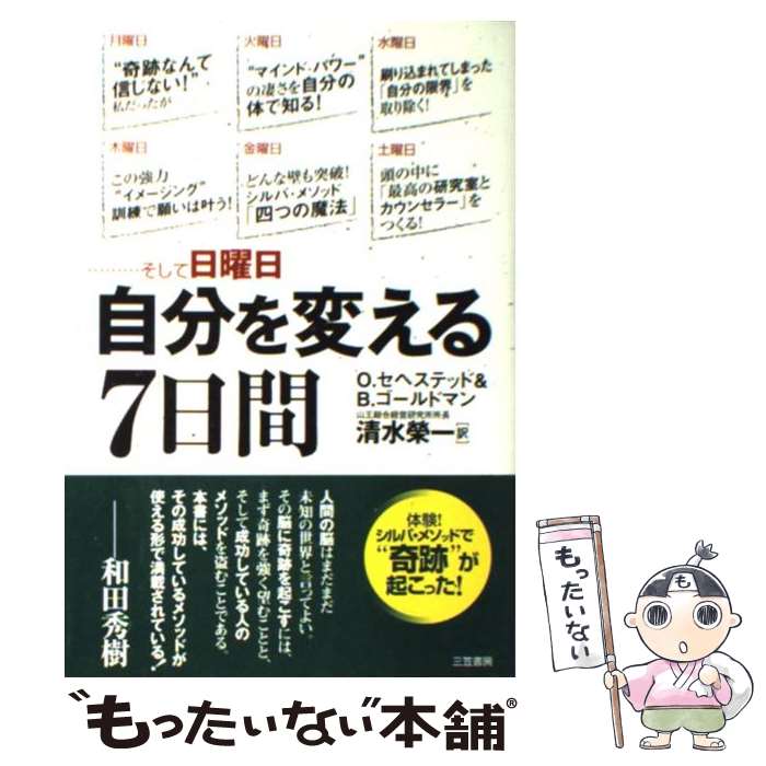 楽天もったいない本舗　楽天市場店【中古】 自分を変える7日間 / オーブ セヘステッド, バート ゴールドマン, Ove H. Sehested, Burt Goldman, 清水 榮一 / 三笠書房 [単行本]【メール便送料無料】【あす楽対応】