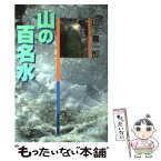 【中古】 山の百名水 / 山下 喜一郎 / 東京新聞出版局 [単行本]【メール便送料無料】【あす楽対応】