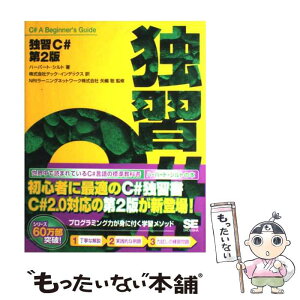 【中古】 独習C＃ 第2版 / ハーバート シルト, テック インデックス / 翔泳社 [単行本]【メール便送料無料】【あす楽対応】