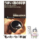 【中古】 うまい酒の科学 造り方から楽しみ方まで 酒好きなら読まずにはいられ / 独立行政法人 酒類総合研究所 / SBクリエイティブ 新書 【メール便送料無料】【あす楽対応】