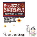  ずっと、あなたのお客様でいたい！ 売上げが伸びるサービス・6つの急所 / 佐藤 芳直 / 大和出版 