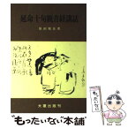 【中古】 延命十句観音経講話 新版 / 原田 祖岳 / 大蔵出版 [単行本]【メール便送料無料】【あす楽対応】