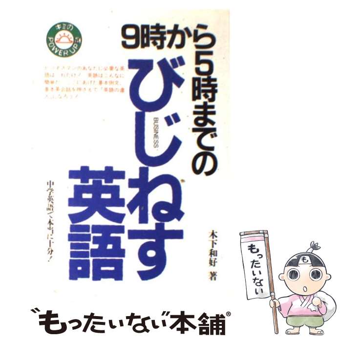 【中古】 9時から5時までのびじねす英語 / 木下 和好 / KADOKAWA(中経出版) [単行本]【メール便送料無料】【最短翌日配達対応】