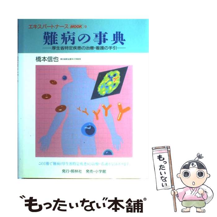 【中古】 難病の事典 厚生省特定疾患の治療・看護の手引 9 / 橋本 信也 / 照林社 [ペーパーバック]【メール便送料無料】【あす楽対応】