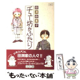 【中古】 チュー坊がふたり / 田渕 由美子 / スコラ [コミック]【メール便送料無料】【あす楽対応】