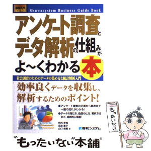 【中古】 アンケート調査とデータ解析の仕組みがよ～くわかる本 社会調査のためのデータの集め方と統計解析入門 / 竹内 光悦, 元治 恵子, / [単行本]【メール便送料無料】【あす楽対応】