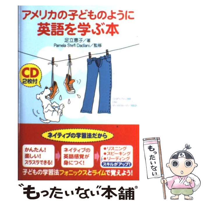 【中古】 アメリカの子どものように英語を学ぶ本 / 足立 恵子 / 中経出版 [単行本]【メール便送料無料】【あす楽対応】