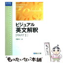 【中古】 ビジュアル英文解釈 part2 / 伊藤 和夫 / 駿台文庫 単行本 【メール便送料無料】【あす楽対応】