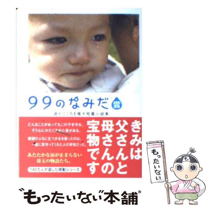 【中古】 99のなみだ・雲 涙がこころを癒す短篇小説集 / リンダブックス編集部 / アース・スターエンターテイメント [文庫]【メール便送料無料】【あす楽対応】