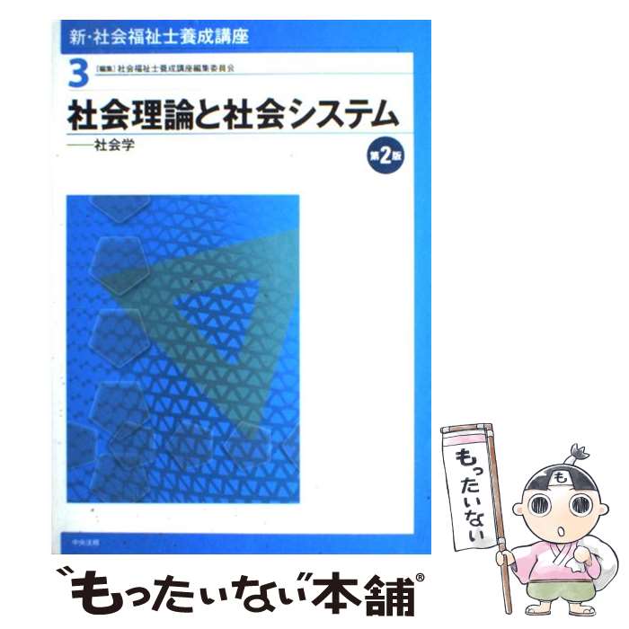  新・社会福祉士養成講座 3 第2版 / 社会福祉士養成講座編集委員会 / 中央法規出版 